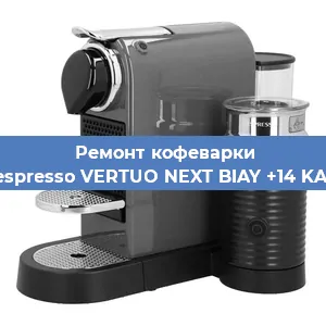 Ремонт кофемашины Nespresso VERTUO NEXT BIAY +14 KAW в Краснодаре